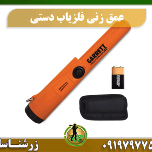 عمق زنی فلزیاب دستی 09197977577