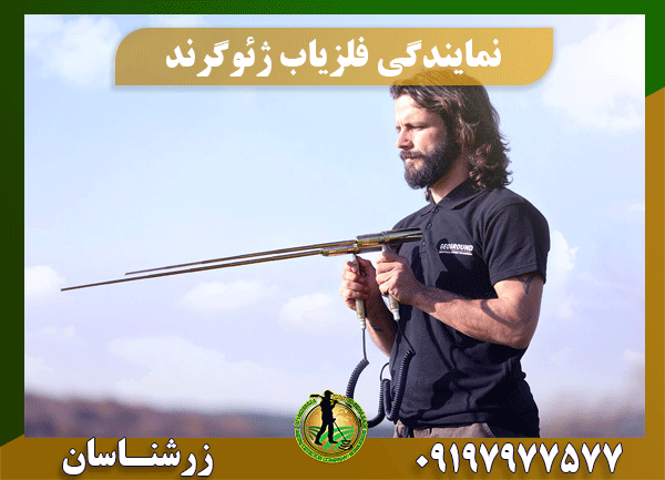 نمایندگی فلزیاب ژئوگرند