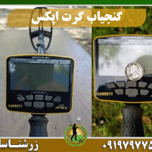 گنجیاب گرت اپکس 09197977577