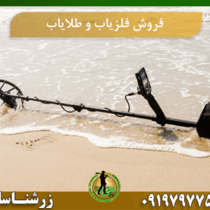 فروش فلزیاب و طلایاب 09197977577