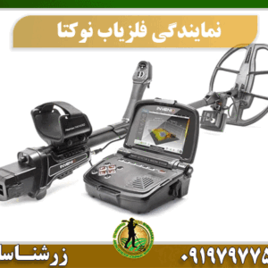 نمایندگی فلزیاب نوکتا 09197977577