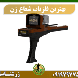 بهترین فلزیاب شعاع زن 09197977577