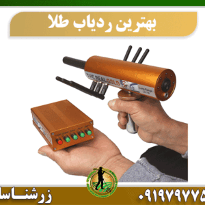بهترین ردیاب طلای آمریکایی 09197977577