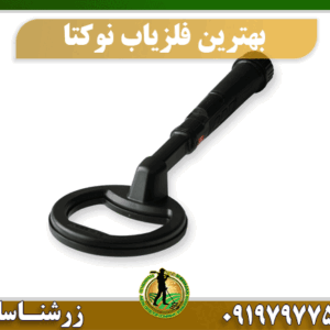 بهترین فلزیاب شرکت نوکتا 09197977577