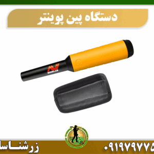 دستگاه پین پوینتر 09197977577