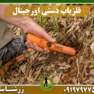خرید فلزیاب دستی اورجینال 09197977577