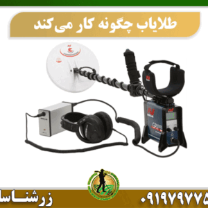 طلایاب چگونه کار میکند؟ 09197977577