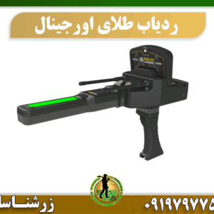 ردیاب طلای اورجینال 09197977577