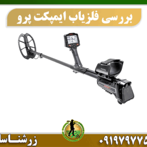 بررسی ویژگی های فلزیاب ایمپکت پرو 09197977577