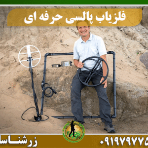 فلزیاب پالسی حرفه ای 09197977577