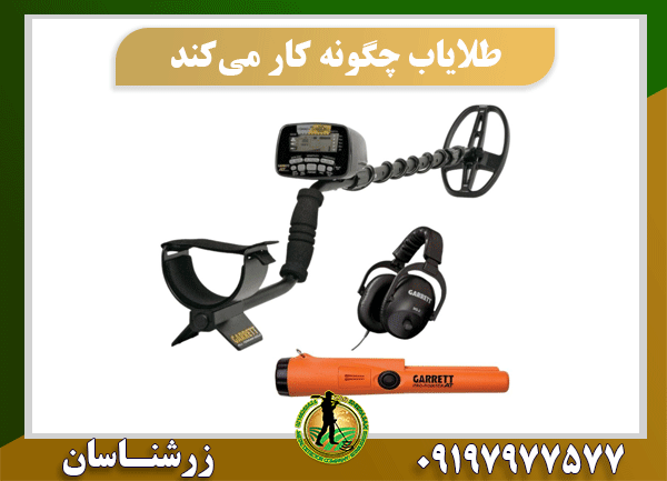 طلایاب چگونه کار می‌کند؟ 09197977577