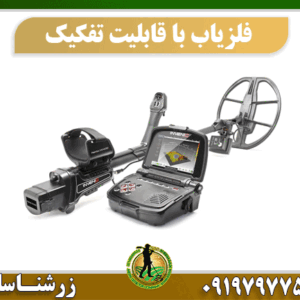 دستگاه فلزیاب با قابلیت تفکیک 09197977577