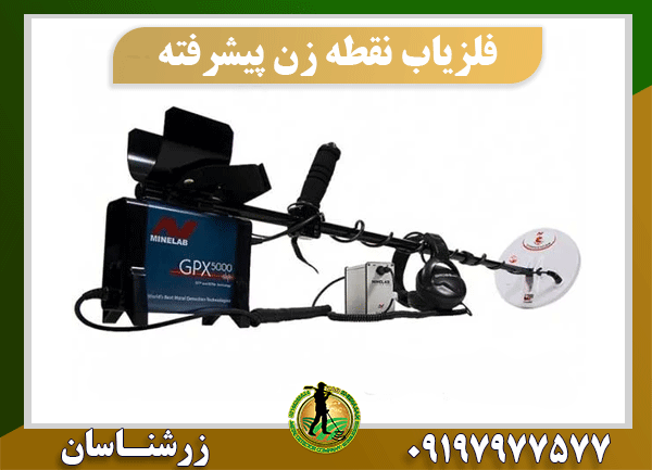 فلزیاب نقطه زن پیشرفته 09197977577