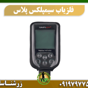 فروش فلزیاب سیمپلکس پلاس 09197977577
