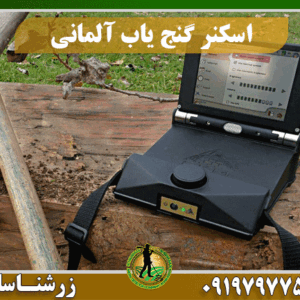 دستگاه اسکنر گنج یاب آلمانی 09197977577