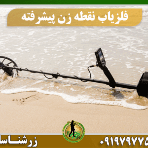فلزیاب نقطه زن پیشرفته 09197977577