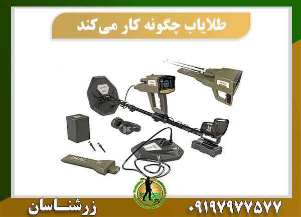 طلایاب چگونه کار می‌کند؟ 09197977577