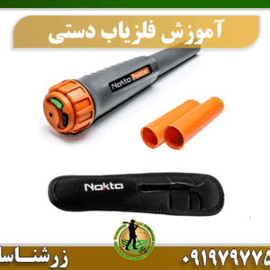 آموزش کار با فلزیاب دستی 09197977577