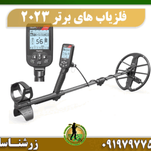 3 فلزیاب برتر سال 2023 09197977577