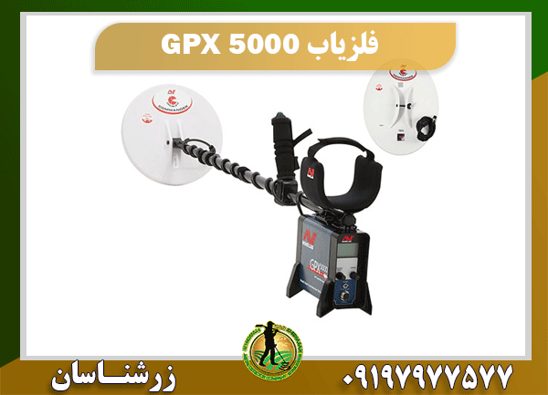 فلزیاب GPX 5000 09197977577