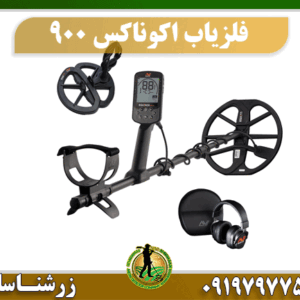 قیمت فلزیاب اکوناکس 900 09197977577