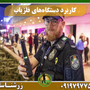 کاربردهای دستگاه فلزیاب 09197977577
