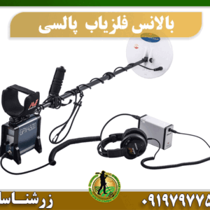 نحوه بالانس فلزیاب پالسی 09197977577
