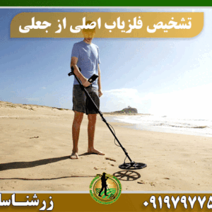 تفاوت فلزیاب اصلی و جعلی 09197977577