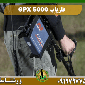 فلزیاب GPX 5000 09197977577