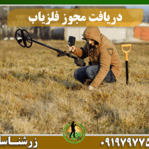 شرایط دریافت مجوز فلزیاب 09197977577
