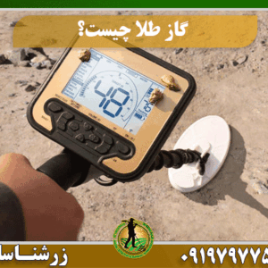 گاز طلا چیست؟ 09197977577