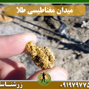 میدان مغناطیسی طلا زیر زمین 09197977377