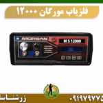 فلزیاب مورگان 12000 09197977577