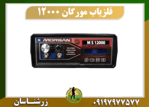 فلزیاب مورگان 12000 09197977577
