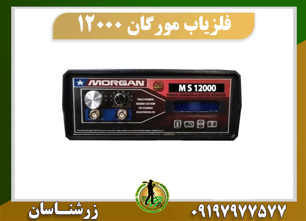 فلزیاب مورگان 12000 09197977577