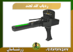 ردیاب طلای گلد لجند 09197977577