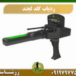 ردیاب طلای گلد لجند 09197977577