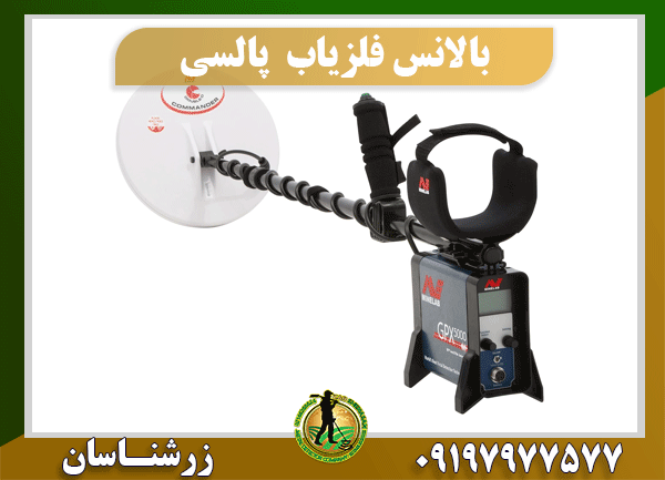 نحوه بالانس فلزیاب پالسی 09197977577