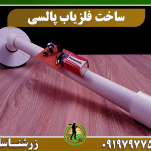 ساخت فلزیاب پالسی با عمق کاوش بالا 09197977577