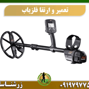 تعمیر و ارتقا فلزیاب 09197977577
