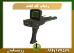 ردیاب طلای گلد لجند 09197977577