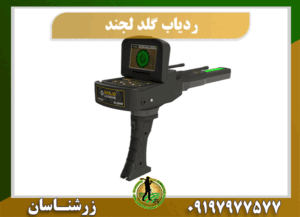 ردیاب طلای گلد لجند 09197977577