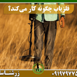 فلزیاب چگونه کار میکند؟ 09197977577