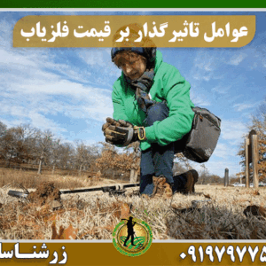 عوامل تاثیرگذار بر قیمت فلزیاب 09197977577