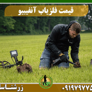 قیمت فلزیاب آنفیبیو مولتی 09197977577
