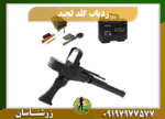 ردیاب طلای گلد لجند 09197977577
