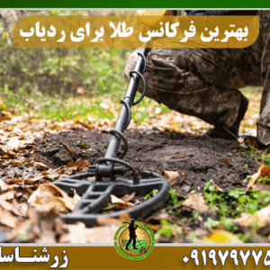 بهترین فرکانس طلا برای ردیاب 09197977577