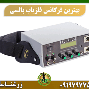 بهترین فرکانس برای فلزیاب پالسی 09197977577