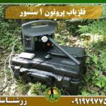دستگاه فلزیاب پروتون تک سنسور 09197977577