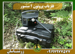 دستگاه فلزیاب پروتون تک سنسور 09197977577